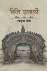Hiti Pranali (हिति प्रणाली): इतिहास वë By Padma Sunder Joshi Cover Image