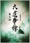 大道争锋：第三部 By 误道者 Cover Image