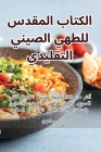الكتاب المقدس للطهي الصي By خليفة &#15 Cover Image