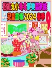 粉紅兔小冬冬夢樂區家族兒童畫報 2024 春季 9:  Cover Image