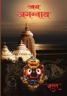 Jay Jagannath By Namrata Chadha, Prakash Chandra Dave (Editor) Cover Image
