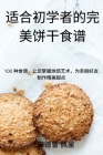 适合初学者的完美饼干食谱 By 安德鲁-佩&#37324 Cover Image