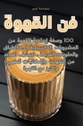 فن القهوة By مروان &#15 Cover Image