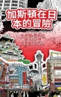 The Adventures of Gastão In Japan (Traditional Chinese): 加斯頓在日本的冒險 By Ingrid Seabra, Pedro Seabra, Angela Chan Cover Image