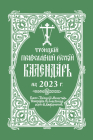 2023 Holy Trinity Orthodox Russian Calendar (Russian-language) By Holy Trinity Monastery Cover Image