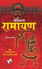 Sankshipt Ramayan By Prempal Sharma Cover Image