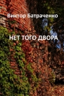 НЕТ ТОГО ДВОРА: That Yard Is Gone By Victor Batrachenko Cover Image