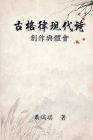古格律現代詩：創作與體會: Modern Chinese Poetry Written with Classical Metrica By Richard Hsiao, 蕭瑞琪 Cover Image
