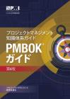 A Guide to the Project Management Body of Knowledge (PMBOK® Guide)–Sixth Edition (JAPANESE) Cover Image