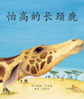 The Giraffe Who Was Afraid of Heights in Chinese Cover Image