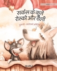 सर्कस के कुत्ते रोस्को और By Tuula Pere, Francesco Orazzini (Illustrator), Anil Chaddha (Translator) Cover Image