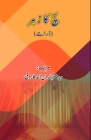 Sach ka Zahr: (Urdu Dramas) Cover Image