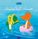حساء البلاستيك (Plastic Soup, Arabic Edition) By Judith Koppens, Judith Koppens (Illustrator) Cover Image