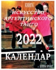 Книга - Календар 2022: Иcкусств By Elena Pankey, Elena Bulat Cover Image