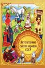 Literaturnye Skazki Narodov Sssr By Various Cover Image