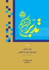 Contemplate on the Holy Quran Vol.5: Sura 73: Al-Muzzammil to Sura 83: Al-Mutaffifin By Ali Saboohi Tasooji Cover Image