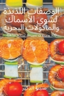 الوصفات اللذيذة لشوي الأ By صيتة ا&#16 Cover Image