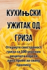 Кухињски ужитак од гриза By Јевта &#10 Cover Image