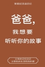爸爸,我想要听听你的故事 (Dad, I Want to Hear Your Story Chinese Translation): Dad, I Cover Image