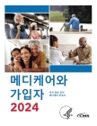 메디케어와 가입자 2024: 미국 정부 공식 메디케 Cover Image