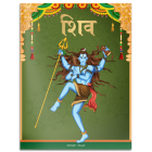 Shiva: The God of Gods (Tales from Indian Mythology) By Wonder House Books Cover Image