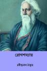 Rogshojyaye ( Bengali Edition ) By Rabindranath Tagore Cover Image