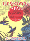 Otona No Nurie Japan (Adult Coloring Book): Narumikata, Japanese Traditional Pattern By Editors at Transworld Japan Inc Cover Image