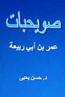 Suwayhibat Omar Bin ABI Rabi'ah By Dr Hasan Yahya Cover Image
