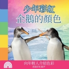 少年彩虹, 企鵝的顏色: 向年輕人介紹色彩 By Rainbow Roy Cover Image