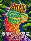 素晴らしい恐竜 Dinosaurs: 飾り付きの恐竜を持つ&# By キ&#1251 塗り絵 Cover Image