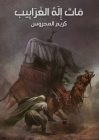 ماتَ إِلهُ الغَرابِيب A Wicked Creed By Karim Almhroos Cover Image