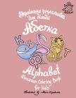 Ukrainian Alphabet coloring book for kids (Abetka) By Maria Zapadinska (Illustrator), Smallest Scholars Cover Image