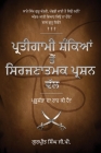 Pratigaami Shankian Ton Srijnaatmak Prashn Val - ਪ੍ਰਤੀਗਾਮੀ ਸ਼ੰਕਿ&# By Gurpreet Singh Gp Cover Image
