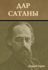 Дар сатаны Cover Image