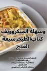 سريعة وسهلة الميكروويف ا By عطى Cover Image