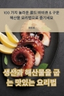 생선과 해산물을 굽는 맛있는 요리법 By 진희 배 Cover Image