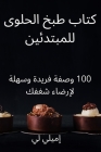 كتاب طبخ الحلوى للمبتدئي By إميلي &#16 Cover Image
