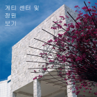 Seeing the Getty Center and Gardens: Korean Ed.: Korean Edition By Getty Publications Cover Image