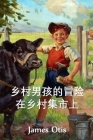 乡村男孩在乡村集市上的冒险: The Adventures of a Country Boy at a Country By James Otis Cover Image