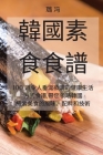 韓國素食食譜 Cover Image