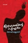 Unmadathinte Pusthakam By Dinesh Kalyani Cover Image