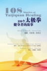 108 Stories of Taijiquan Healing By Steven Yang (Editor), Lu Dan (Translator), Rose Lo (Translator) Cover Image