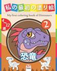 私の最初の塗り絵 - 恐竜 - My first coloring book of Dinosaurs 2: 4から12ા By Dar Beni Mezghana (Editor), Dar Beni Mezghana Cover Image