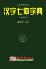 Chinese 7-Style Character Dictionay (Hanyu Pinyin) By Xuesheng Gong Cover Image