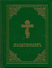 Prayer Book - Molitvoslov: Church Slavonic edition (Green cover) By Holy Trinity Monastery Cover Image