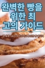 완벽한 빵을 위한 최고의 가이드 By 보람 모 Cover Image