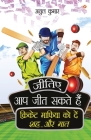 Jitiye, Aap Jeet Sakte Hain: Cricket Maphiya Ko Den Sheh... Aur Maat (जीतिए, आप जीत  By Atul Kumar Cover Image