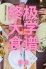 终极大学食谱 By 芬 田 Cover Image