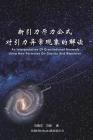 An Interpretation of Gravitational Anomaly Using New Formulae On Gravity And Repulsion: 新引力斥力公式ल By Zhenzhi Feng, 冯振志, 冯辰 Cover Image