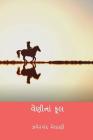Veni Na Phool ( Gujarati Edition ) By Jhaverchand Meghani Cover Image